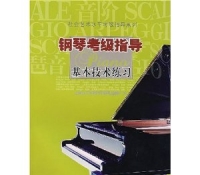 钢琴考级指导基本技术练习  上海音乐学院出版社 定价：25.00元