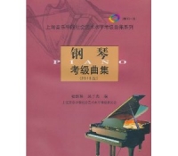 钢琴考级曲集(2010版)(附CD光盘1张) 上海音乐学院出版社 定价：50.00元
