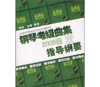 钢琴考级曲集指导纲要(2008版)  上海音乐学院出版社 定价：25.00元