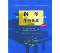 钢琴考级曲集2016版（附CD光盘一张）上海音乐学院出版社 定价50元